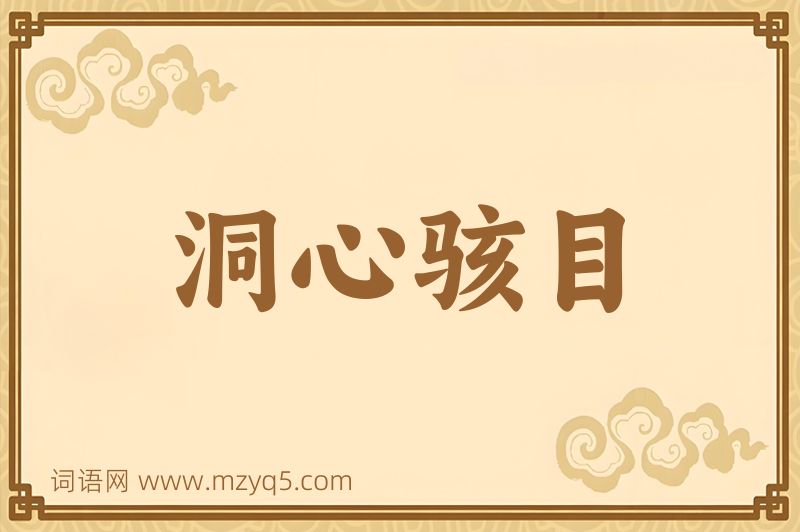成语洞心骇目图片