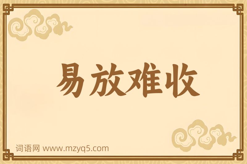 成语易放难收图片