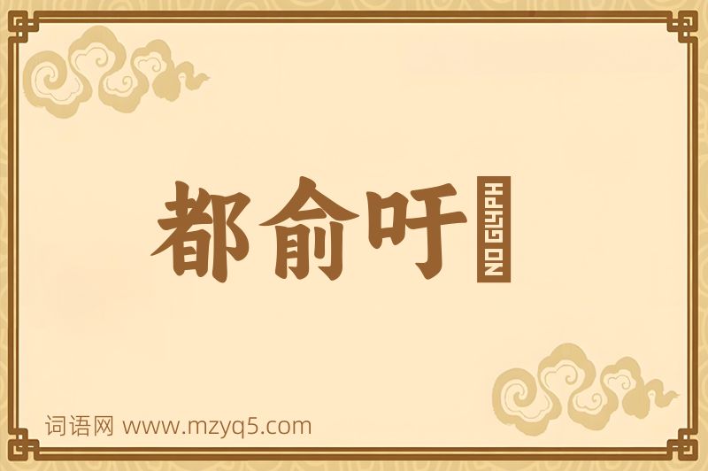 成语都俞吁咈图片