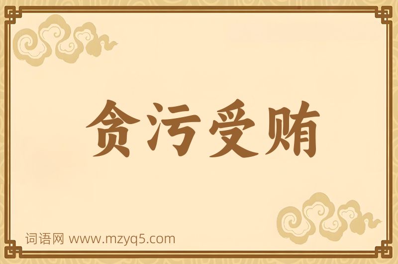 成语贪污受贿图片