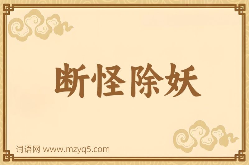 成语断怪除妖图片