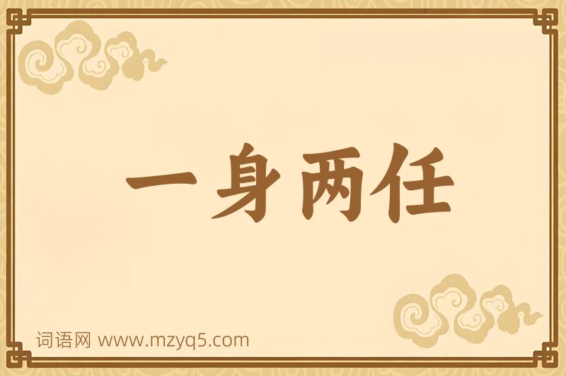 成语一身两任图片