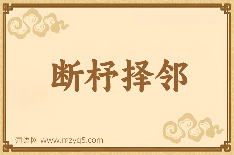 成语断杼择邻图片