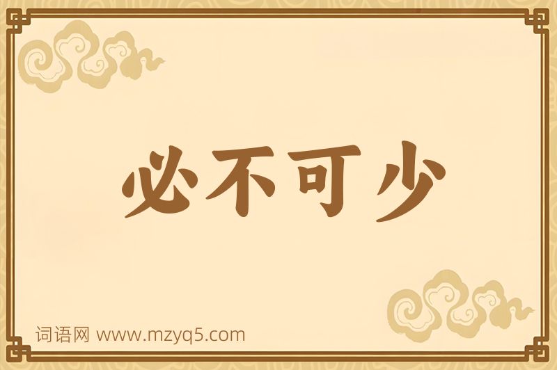 成语必不可少图片