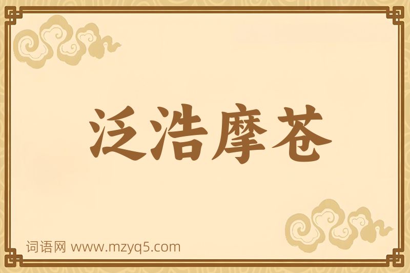 成语泛浩摩苍图片