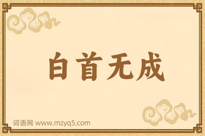 成语白首无成图片