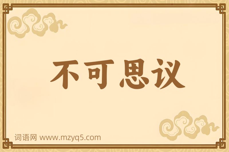 成语不可思议图片