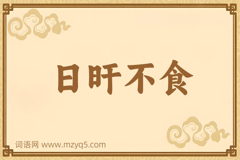 成语日旰不食图片