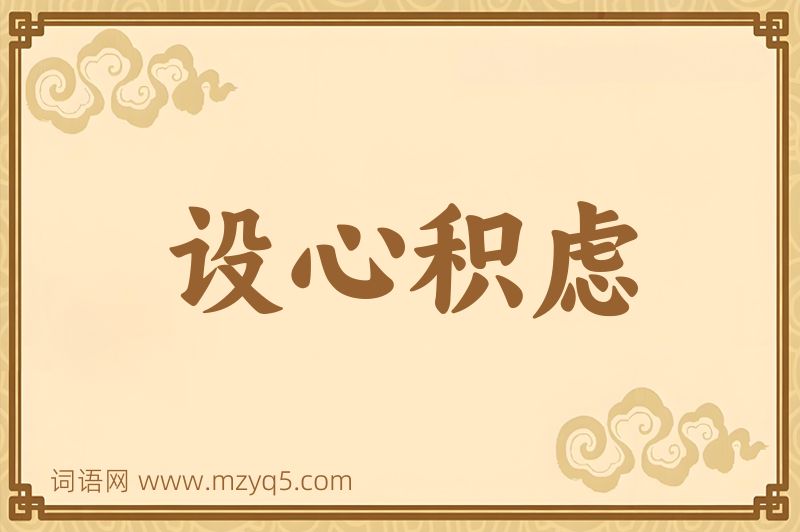 成语设心积虑图片