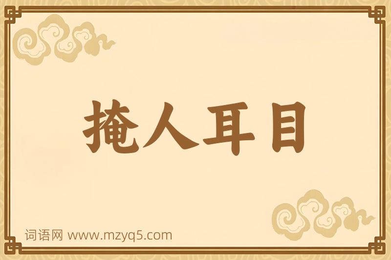 成语掩人耳目图片