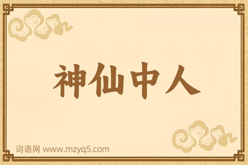 成语神仙中人图片
