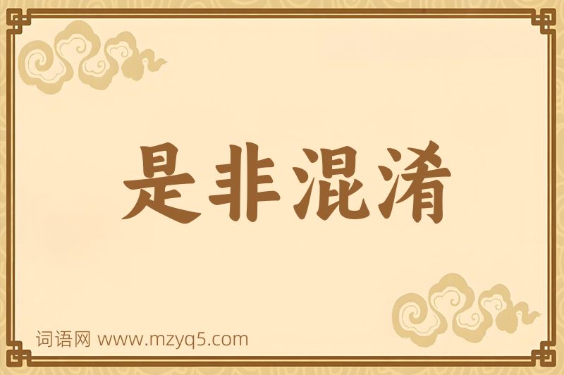 成语是非混淆图片