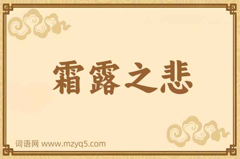 成语霜露之悲图片