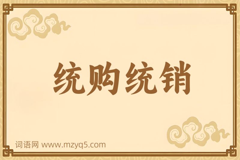 成语统购统销图片
