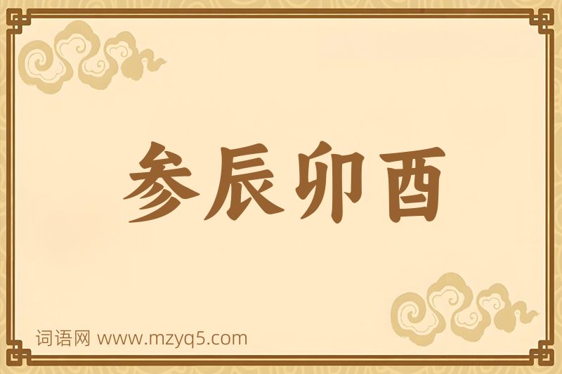 成语参辰卯酉图片