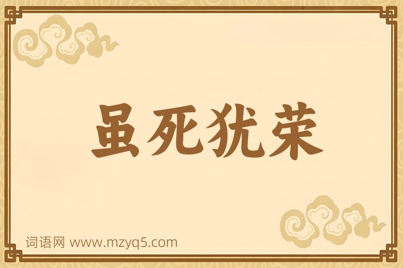 成语虽死犹荣图片