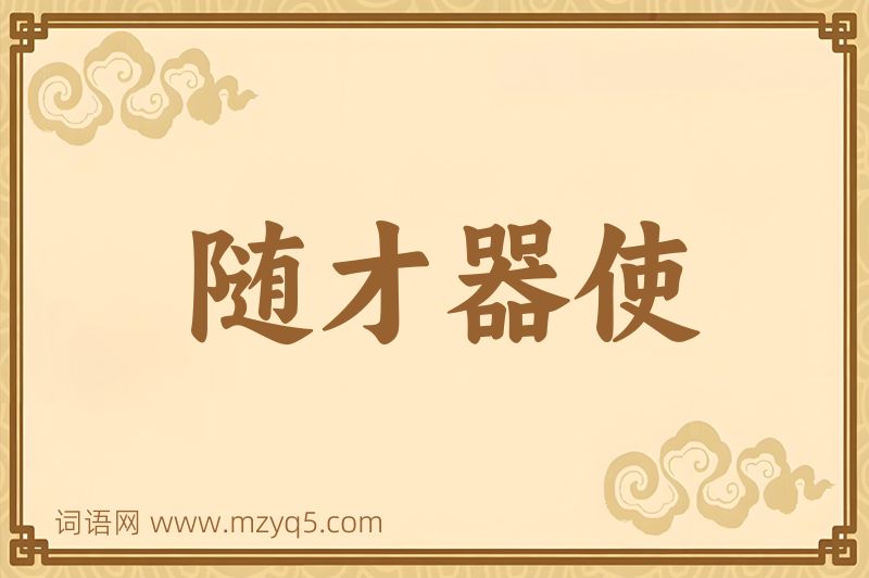 成语随才器使图片