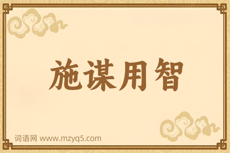 成语施谋用智图片