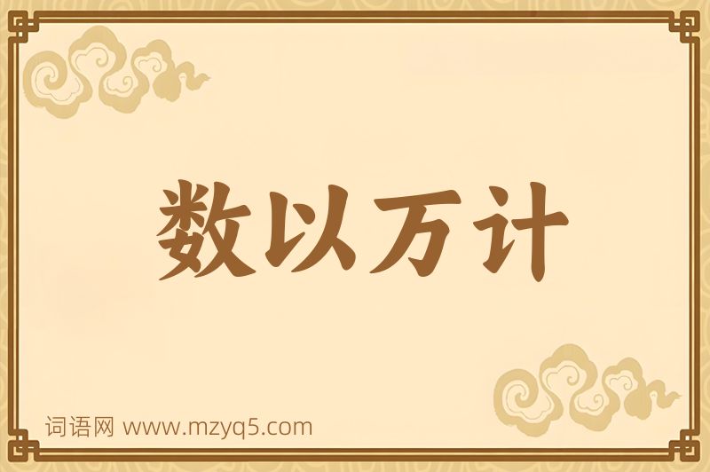 成语数以万计图片