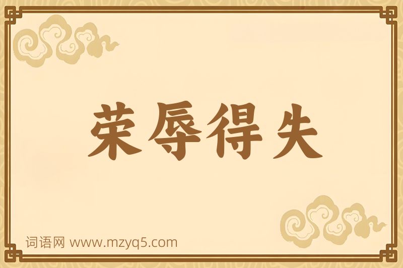 成语荣辱得失图片