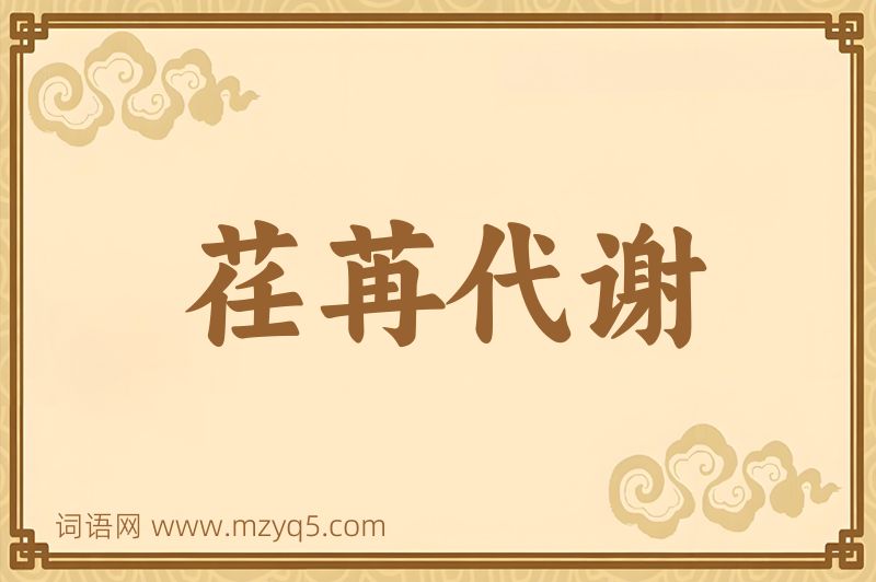 成语荏苒代谢图片