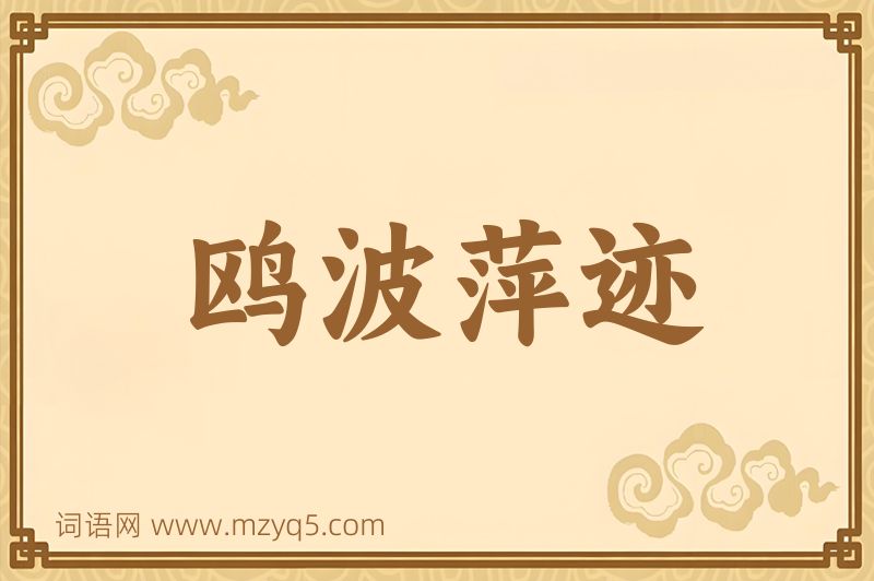 成语鸥波萍迹图片