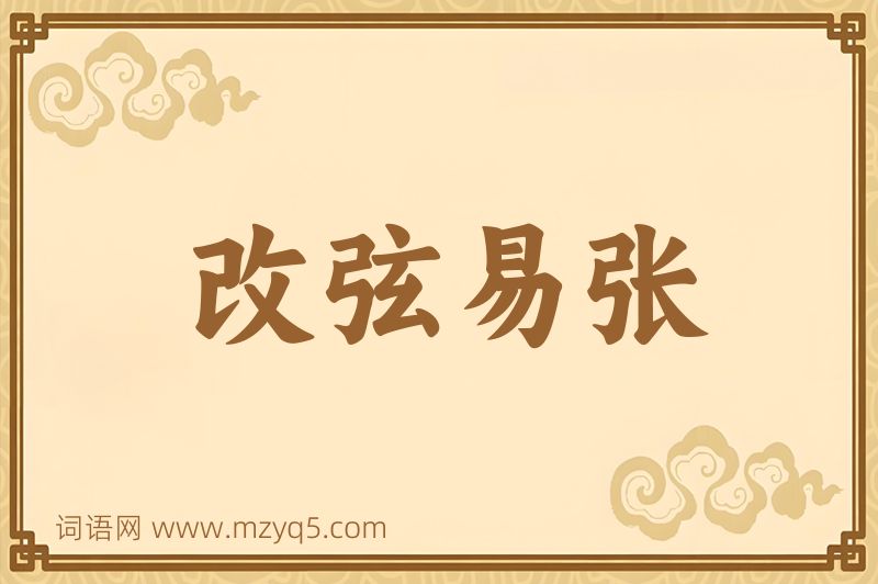 成语改弦易张图片