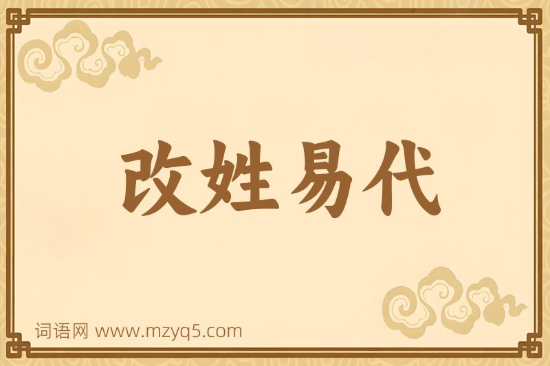 成语改姓易代图片