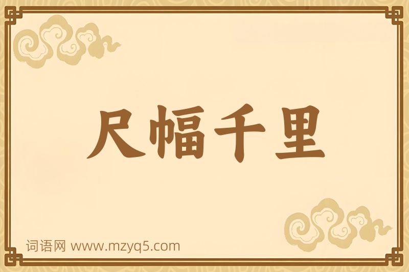 成语尺幅千里图片