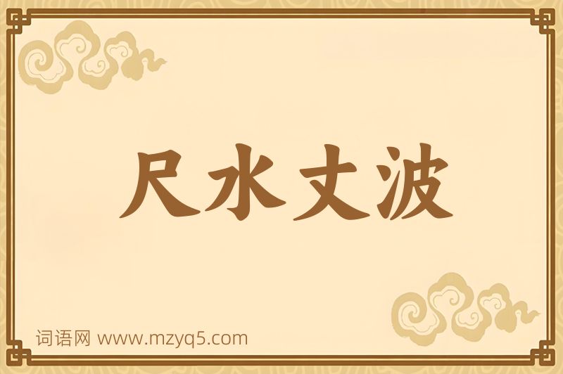 成语尺水丈波图片