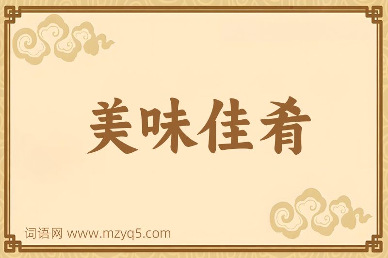 成语美味佳肴图片
