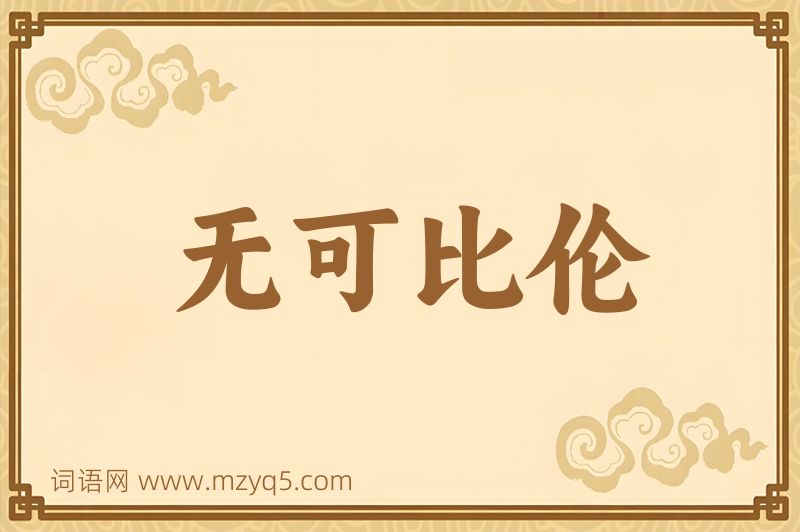 成语无可比伦图片