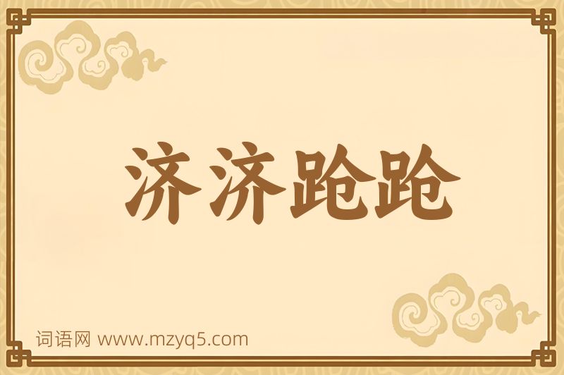 成语济济跄跄图片