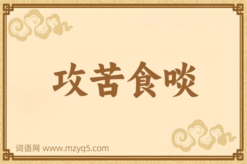 成语攻苦食啖图片