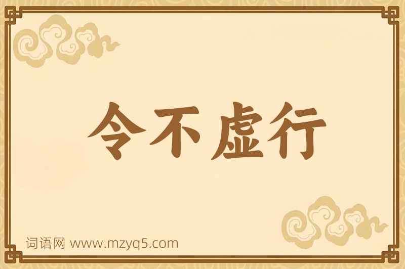 成语令不虚行图片