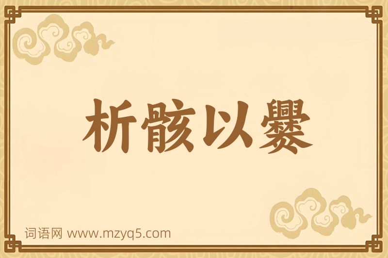 成语析骸以爨图片