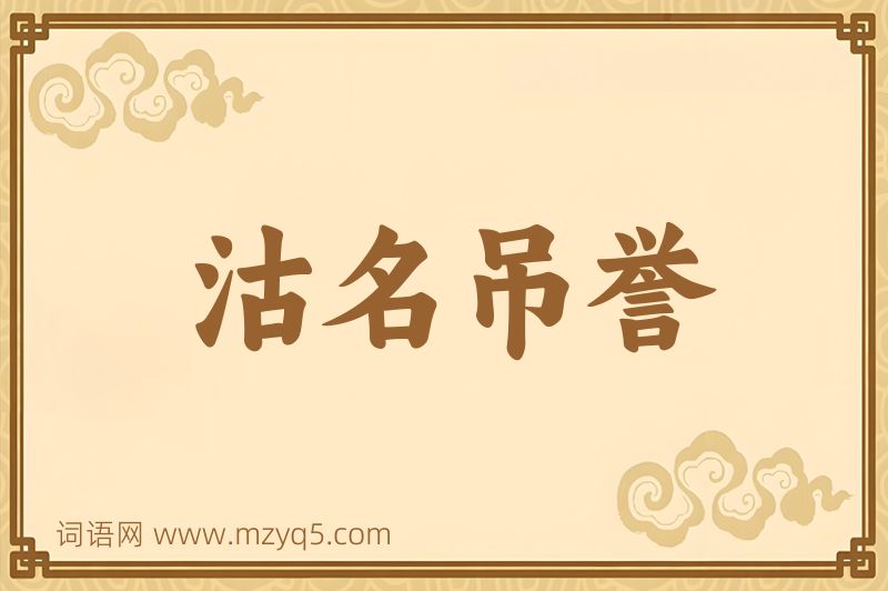 成语沽名吊誉图片