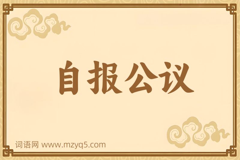 成语自报公议图片