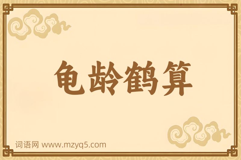 成语龟龄鹤算图片