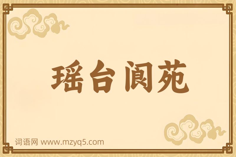 成语瑶台阆苑图片