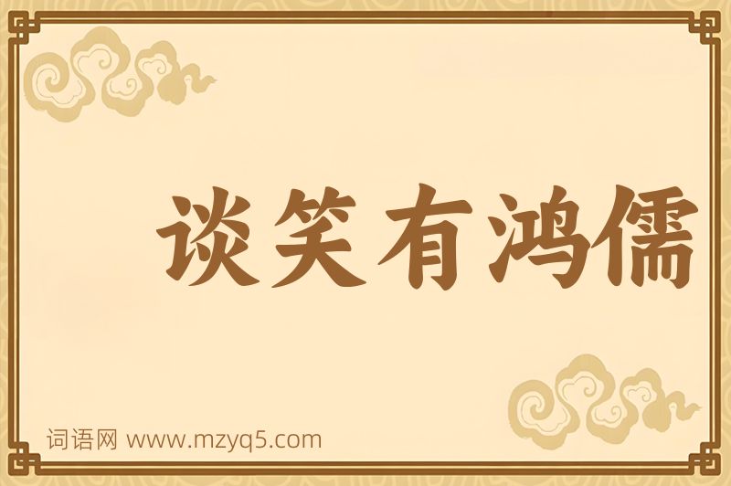 成语谈笑有鸿儒图片