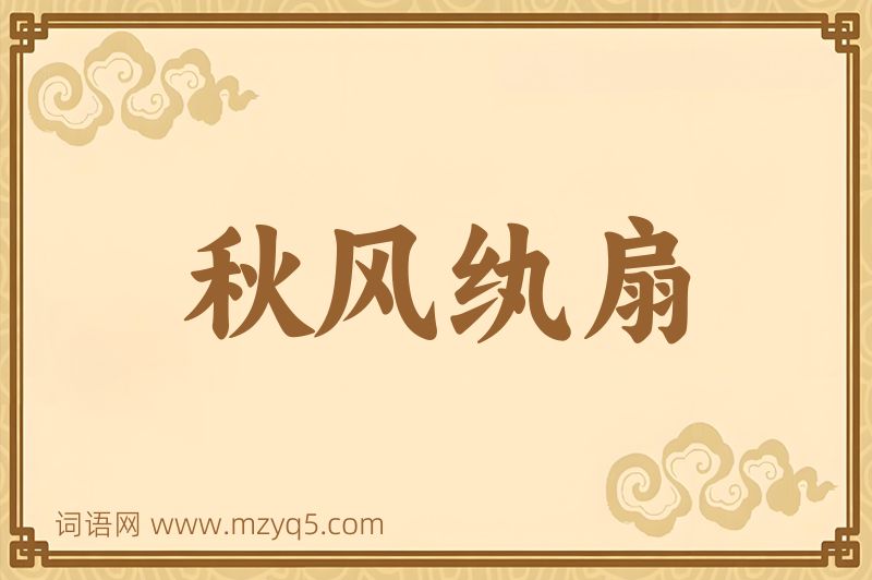 成语秋风纨扇图片