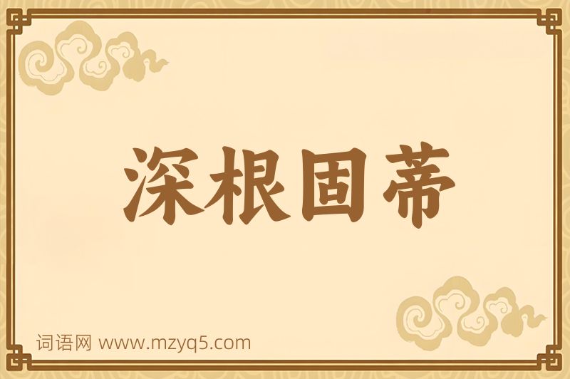 成语深根固蒂图片