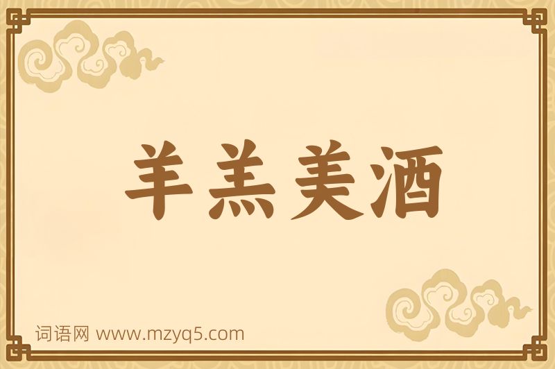 成语羊羔美酒图片
