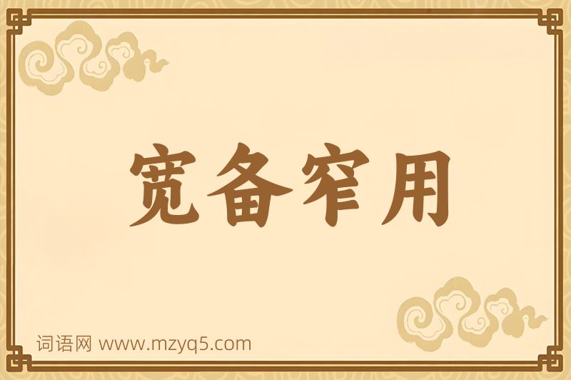 成语宽备窄用图片