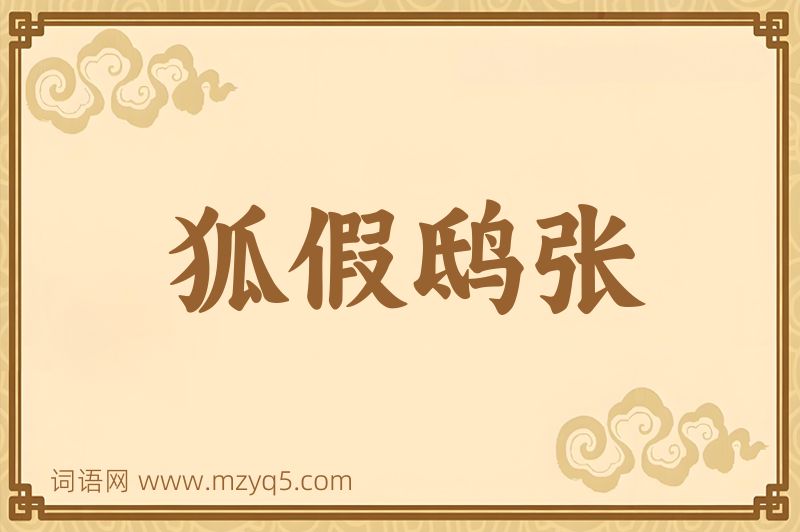 成语狐假鸱张图片