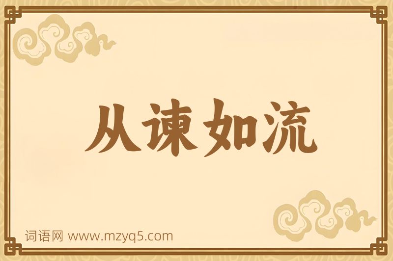 成语从谏如流图片