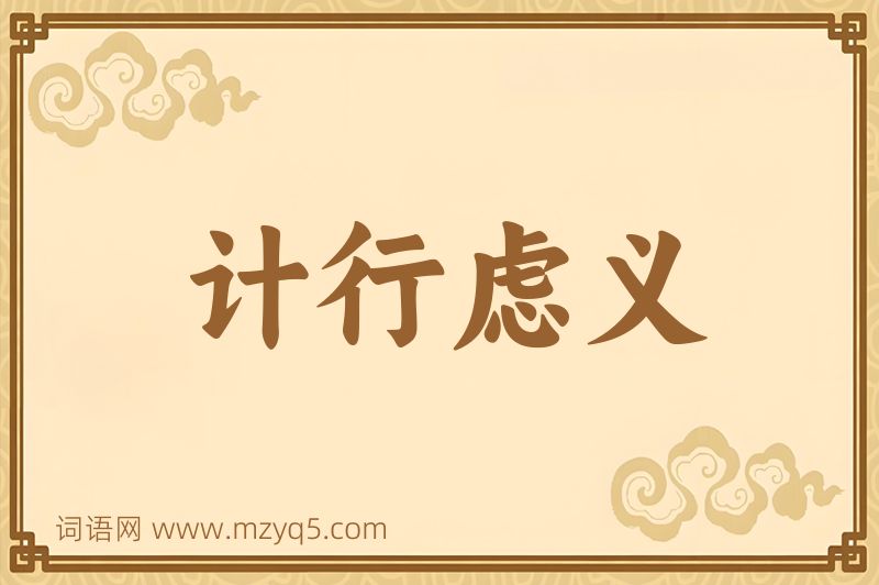 成语计行虑义图片