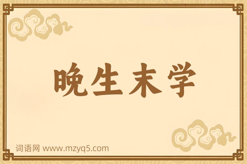 成语晚生末学图片