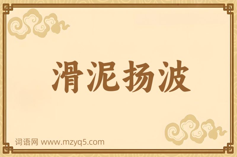 成语滑泥扬波图片